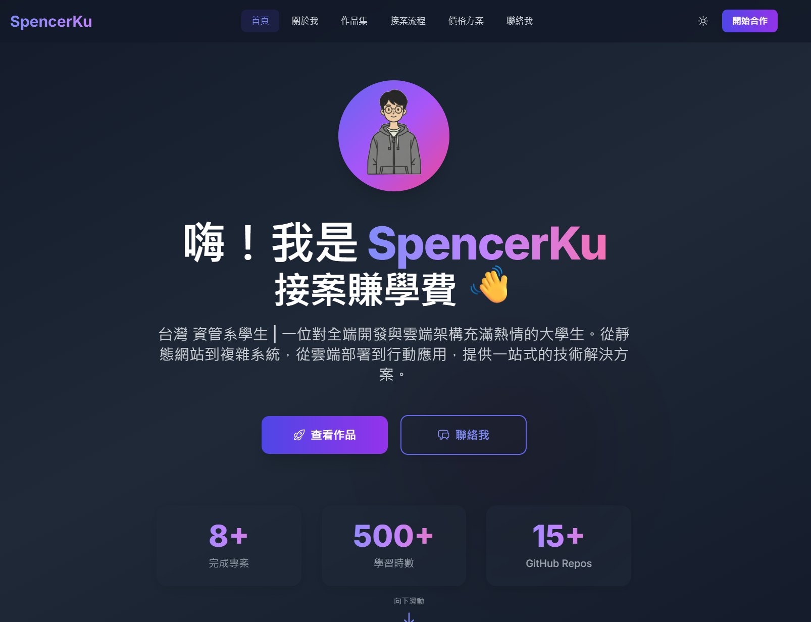 個人接案網站 - SpencerKu